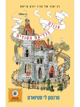 אגודת בנדיקט הסודית