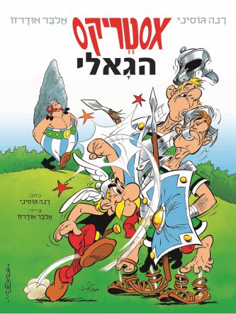 אסטריקס הגאלי 1