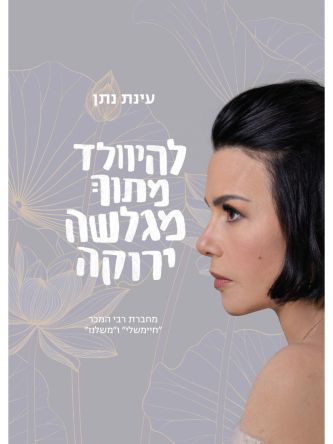 להיוולד מתוך מגלשה ירוקה