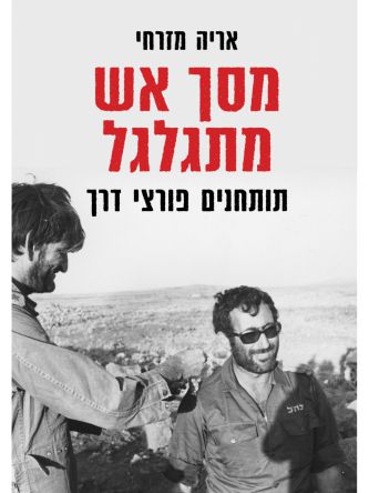 מסך אש מתגלגל