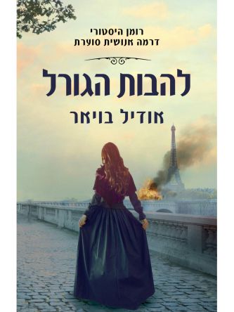 להבות הגורל