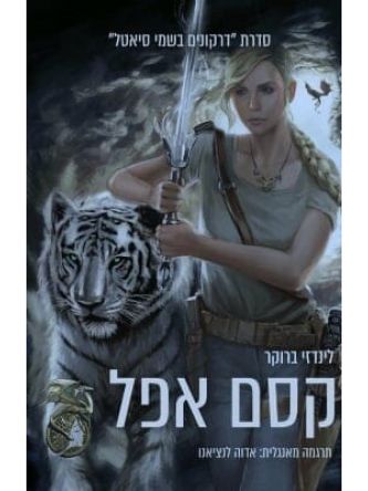 קסם אפל 1 דרקונים בשמי סיאטל 1