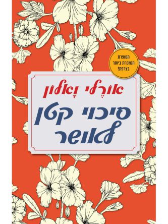 סיכוי קטן לאושר