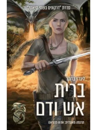 ברית אש ודם 2  דרקונים בשמי סיאטל 2
