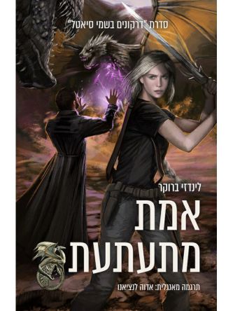 אמת מתעתעת 3 דרקונים בשמי סיאטל 3