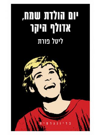 יום הולדת שמח אדולף היקר