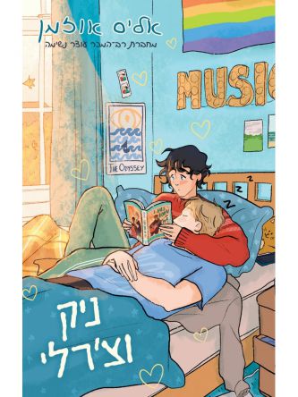 ניק וצ’רלי   עוצר נשימה