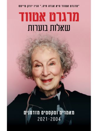 שאלות בוערות