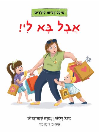 אבל בא לי!