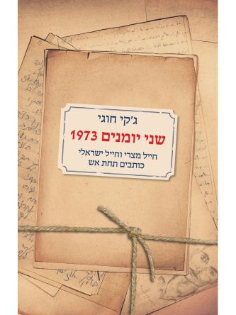 שני יומנים 1973
