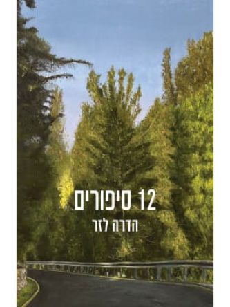 שנים עשר סיפורים הדרה לזר