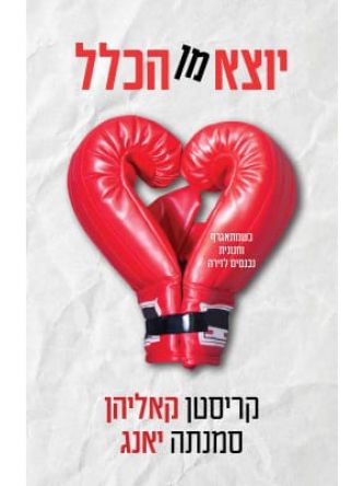 יוצא מן הכלל