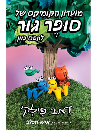 מועדון הקומיקס של סופר גור 3 לתפוס כיוון