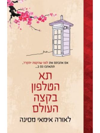 תא הטלפון בקצה העולם