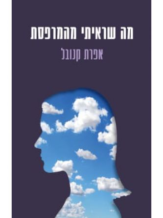מה שראיתי מהמרפסת
