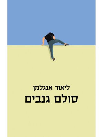 סולם גנבים