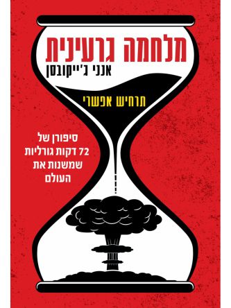 מלחמה גרעינית תרחיש אפשרי