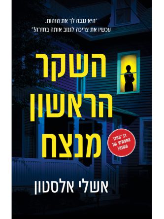 השקר הראשון מנצח