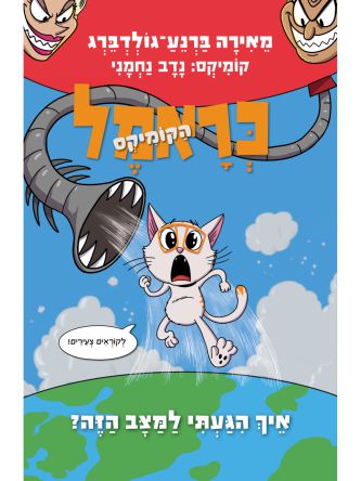 כראמל הקומיקס 3 איך הגעתי למצב הזה 3