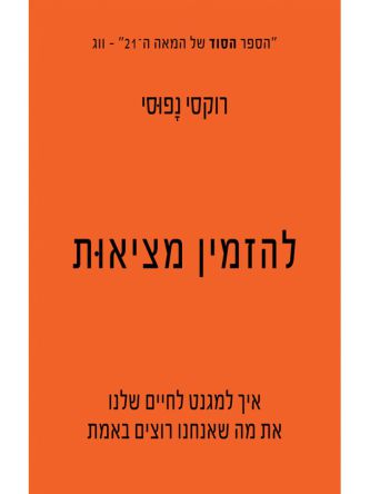 להזמין מציאות