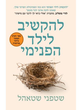 להקשיב לילד הפנימי