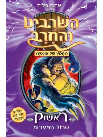 השרביט והחרב 21 ראשוק טרול המערות