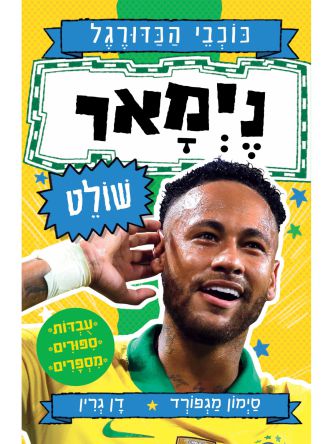 כוכבי הכדורגל 6 נימאר שולט