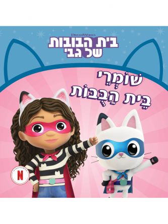 בית הבובות של גבי 2 שומרי בית הבבות