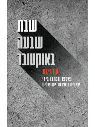 שבת שבעה באוקטובר