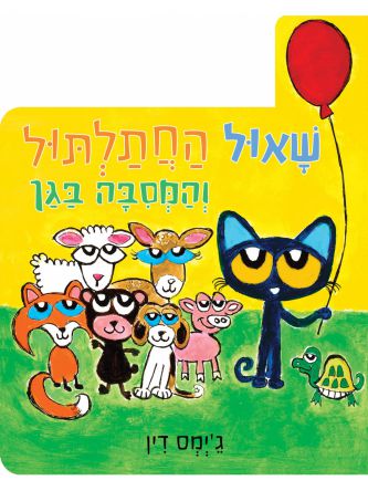 שאול החתלתול והמסבה בגן