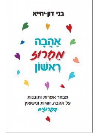 אהבה מחרוז ראשון