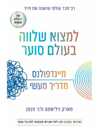 למצוא שלווה בעולם סוער