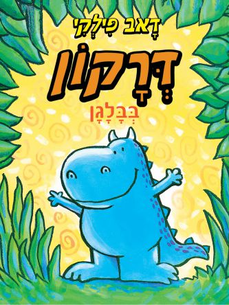 דרקון בבלגן 3