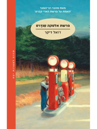 פרשת אלסקה סנדרס