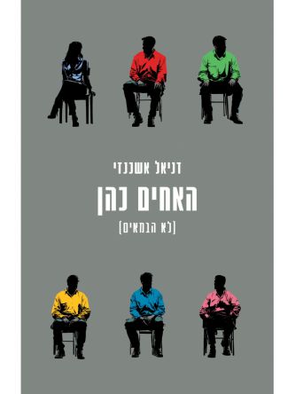 האחים כהן לא הבמאים