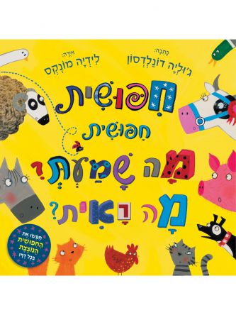 חפושית חפושית מה שמעת? מה ראית? דפים עבים