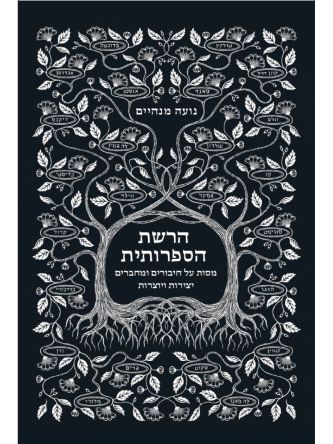 הרשת הספרותית