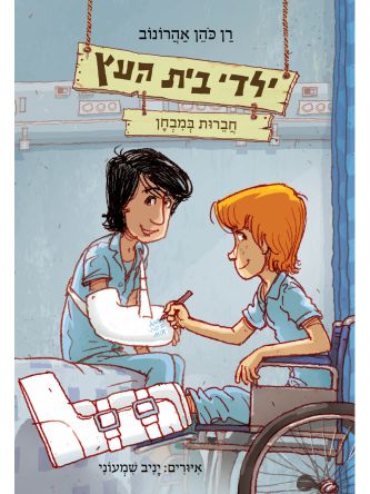 ילדי בית העץ 6 חברות במבחן