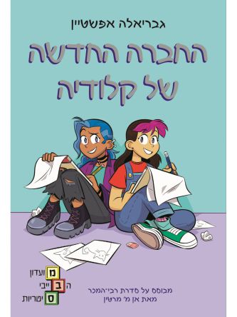 מועדון הבייביסיטריות 9 החברה החדשה של קלודיה