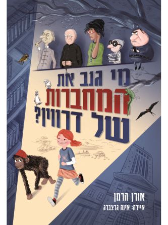 מי גנב את המחברות של דרווין