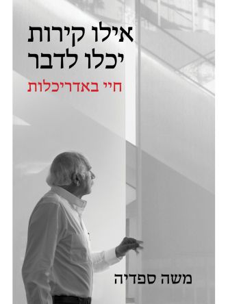 אילו קירות יכלו לדבר חיי באדריכלות