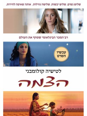 הצמה כריכת הסרט