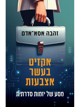 אקזיט בעשר אצבעות