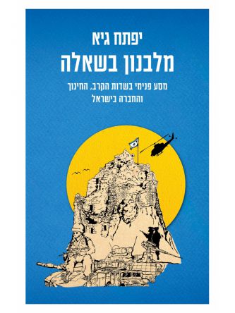 מלבנון בשאלה