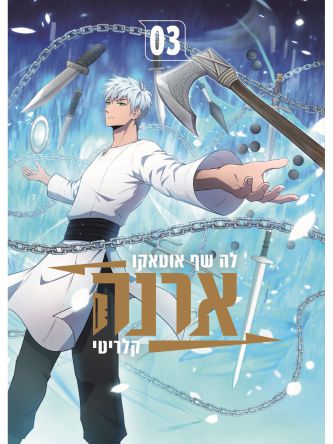 ארנה 3 מנגה קלריטי