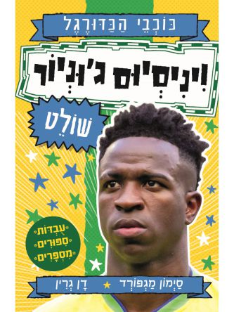 כוכבי הכדורגל 7 ויניסיוס ג’וניור