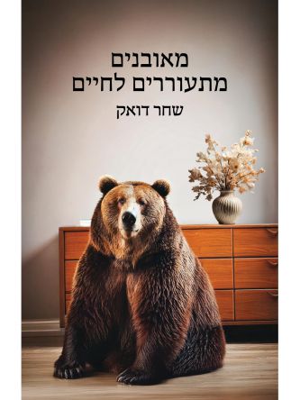 מאובנים מתעוררים לחיים