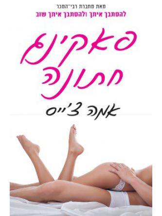 תסבוכת 3: פאקינג חתונה - נובלה