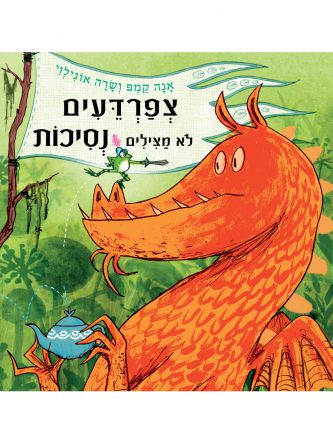 צפרדעים לא מצילים נסיכות