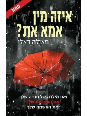 איזו מין אמא את